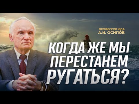 Видео: Когда же мы перестанем ругаться? (05.08.2024) / А.И. Осипов