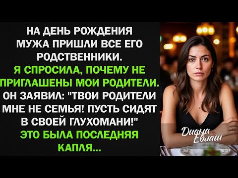 Видео: На день рождения мужа пришла его родня, а про моих он заявил ＂Твои родители - не семья!＂ Тогда я...