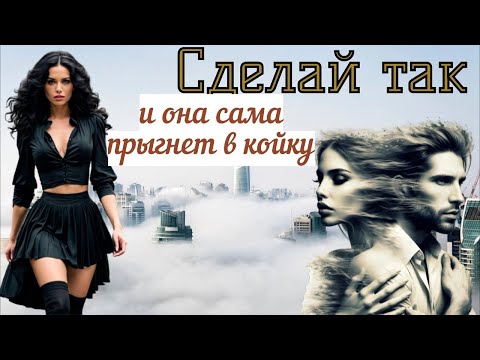 Видео: Запомни это главное правило и у тебя не будет отбоя у женщин 100%