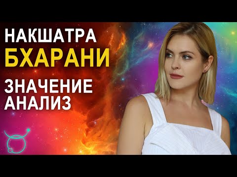 Видео: Накшатра Бхарани: описание и характеристики