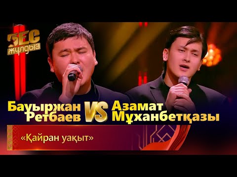 Видео: Бауыржан Ретбаев & Азамат Мұханбетқазы – «Қайран уақыт» | «Бес жұлдыз»