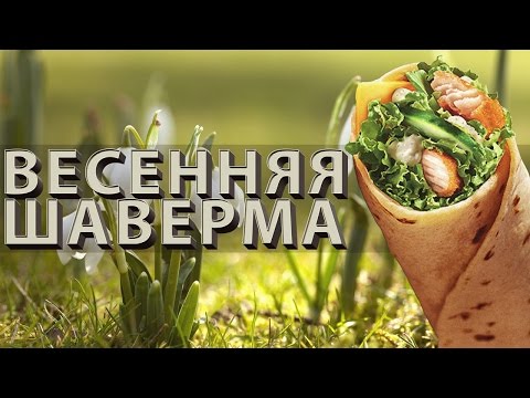 Видео: ВЕСЕННЯЯ ШАВЕРМА