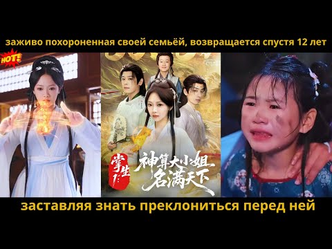 Видео: Дочь, брошенная семьёй, возвращается спустя 12 лет, заставляя знать преклоняться перед ней
