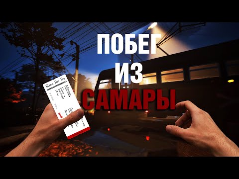Видео: ПОБЕГ ИЗ САМАРЫ | Militsioner