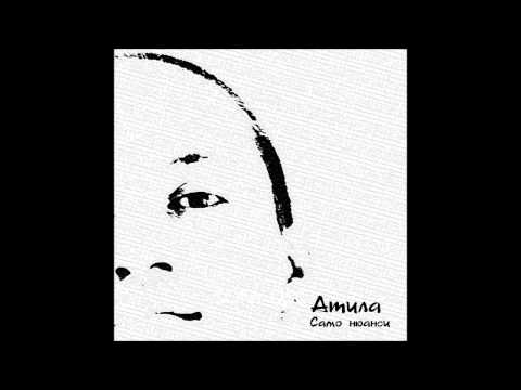 Видео: Атила   Алчност