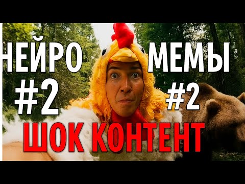 Видео: НЕЙРО МЕМЫ #2 | Искусственный интеллект против здравого смысла  #veo3 #ai #funny #sora #humor