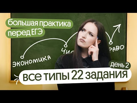 Видео: ⚡️Решаем ВСЕ 22 задания для ЕГЭ по обществознанию⚡️