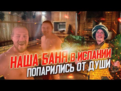 Видео: Наша баня в Испании/ Где попариься для души и тела?!