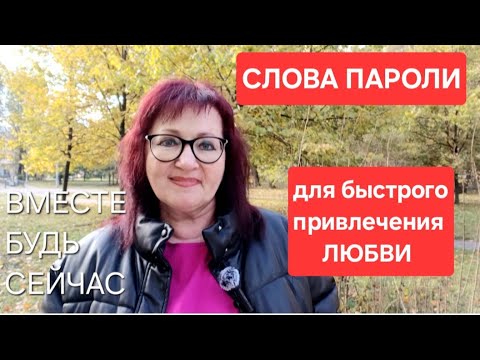 Видео: СЛОВА ПАРОЛИ ДЛЯ БЫСТРОГО ПРИВЛЕЧЕНИЯ ЛЮБВИ,ОТНОШЕНИЙ.Избавьтесь от одиночества.#словапароли 