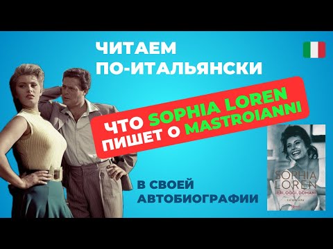 Видео: Читаем По-Итальянски: СОФИ ЛОРЕН о МАРЧЕЛЛО МАСТРОЯННИ. La mia vita: ieri, oggi, domani
