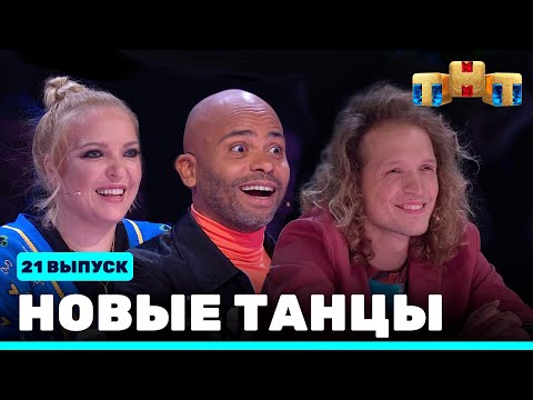 Видео: НОВЫЕ ТАНЦЫ - двадцать первый выпуск