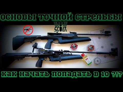 Видео: Как правильно стрелять ? Мой путь к точной стрельбе.