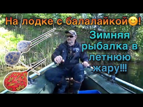 Видео: За плотвой на лодке. Рыбалка в летнюю пору,зимними снастями.