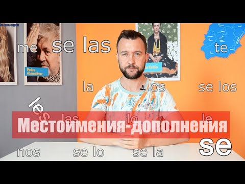 Видео: Местоимения-прямые и косвенные дополнения в испанском (lo, le, la, los, las, se...) - Los pronombres