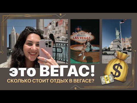 Видео: ОТДЫХ В ЛАС-ВЕГАСЕ! | СКОЛЬКО СТОИТ? | РЕАЛЬНАЯ ЖИЗНЬ В АМЕРИКЕ