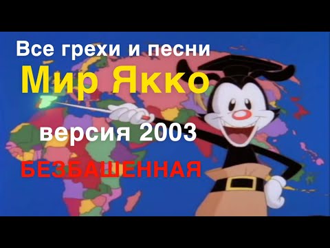 Видео: Все грехи песни "Мир Якко" (2003 год)