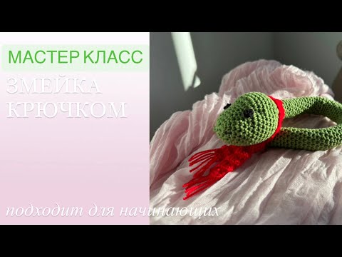 Видео: МК | 🐍змея в шарфике КРЮЧКОМ| БЕЗ ПРОВОЛОКИ