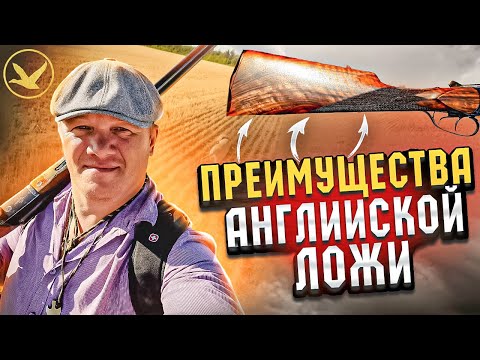 Видео: Охотничье ружьё и английская ложа