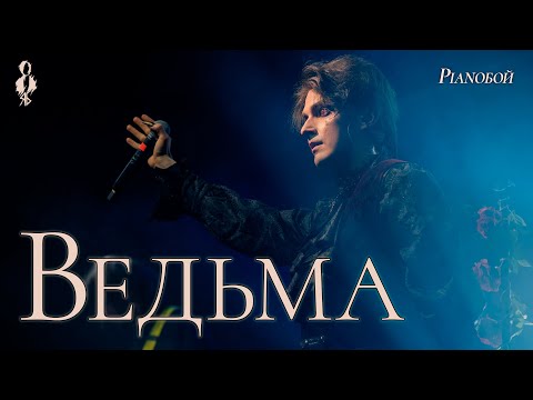 Видео: Ярослав Баярунас - Ведьма (cover «Pianoбой»)