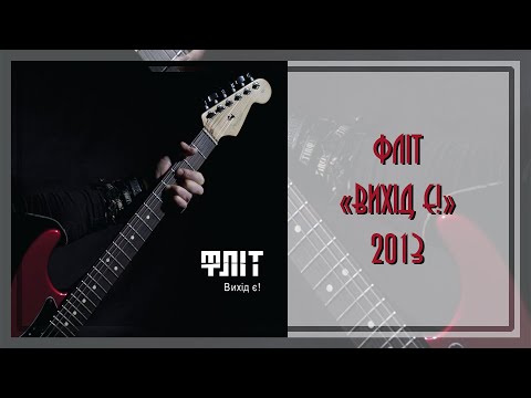 Видео: Фліт - Вихід є! (2013)