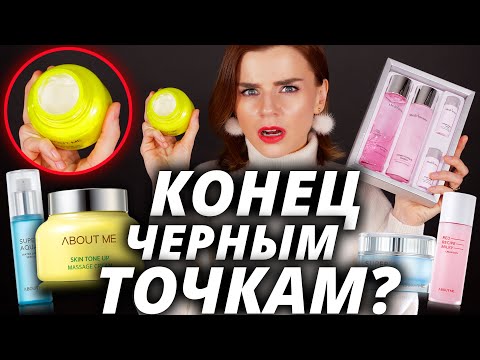 Видео: ОНИ РАБОТАЮТ?! ПРОЩАЕМСЯ с ЧЕРНЫМИ ТОЧКАМИ! | Гид по корейской косметике