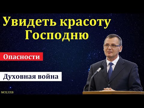 Видео: "Увидеть красоту Господню". П. Г. Костюченко. МСЦ ЕХБ