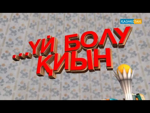 Видео: «...Үй болу қиын». 1-бөлім