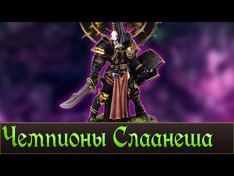 Видео: Чемпионы Слаанеша | Lore и Что мы возможно увидим в игре Total War Warhammer 3.