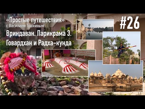 Видео: "Простые путешествия" #26 - Вриндаван. Парикрама 3. Говардхан и Радха-кунда.