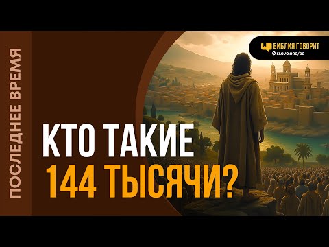 Видео: Кто такие 144 тысячи? | "Библия говорит" | 2212