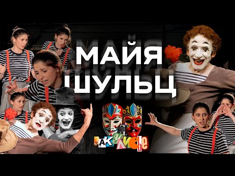 Видео: Подкаст "Закулисье" Майя Шульц, Режиссёр и актриса театра "Мимикрия"