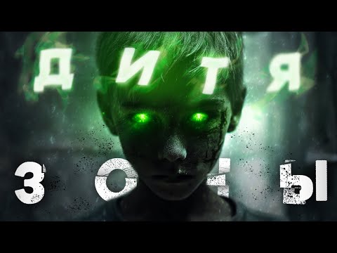 Видео: ☢️  «Дитя Зоны» Сталкерские Байки #4 (ЖУТКИЕ ИСТОРИИ ИЗ ЗОНЫ)
