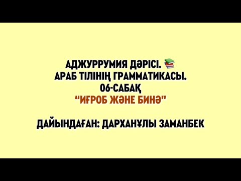 Видео: Муқаддима Аджуррумия 06-сабақ “Иғроб және Бинә” дайындаған: Дарханұлы Заманбек