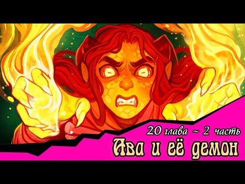 Видео: Ава и её Демон (20 глава 2 часть)