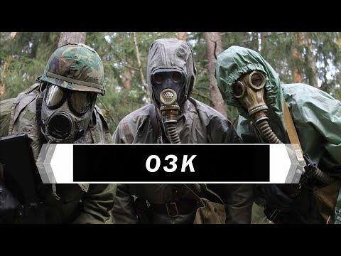 Видео: ОЗК (Общевойсковой Защитный Комплект)