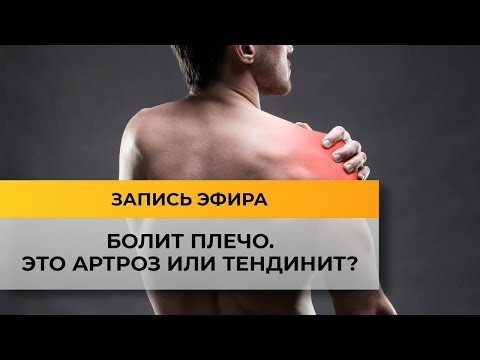 Видео: Болит плечо. Это артроз или тендинит?