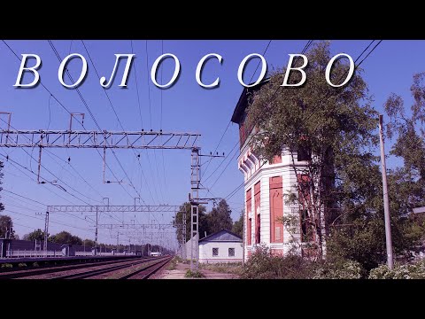 Видео: ВОЛОСОВО | ПРОГУЛКА ПО ЗАТЕРЯННОМУ ЮГО-ЗАПАДУ ЛЕНИНГРАДСКОЙ ОБЛАСТИ