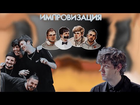 Видео: Реакция Импровизаторов на Антона
