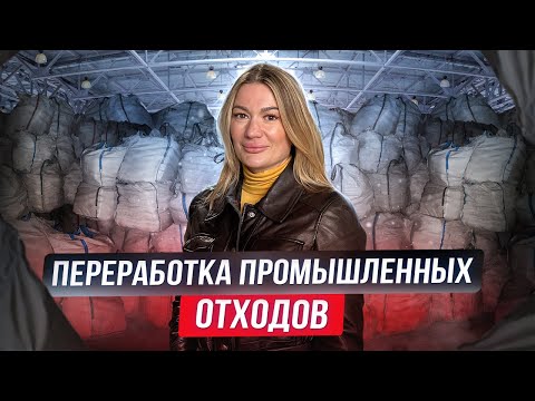 Видео: Переработка промышленных отходов: как устроены пиролиз и утилизация?