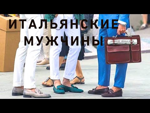 Видео: Об итальянских мужчинах‼️💯😎