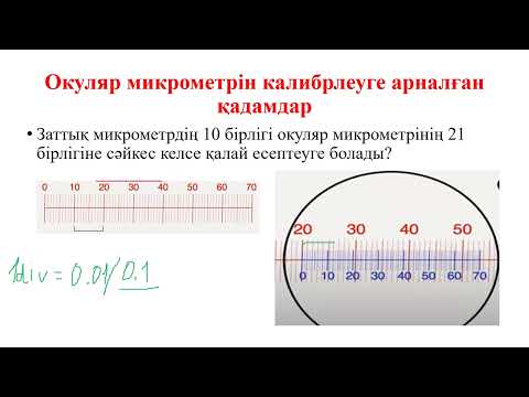 Видео: 11_кл_«Микрометр мен объект микрометрді жасушалардың нақты өлшемдерін анықтауға қолдану»