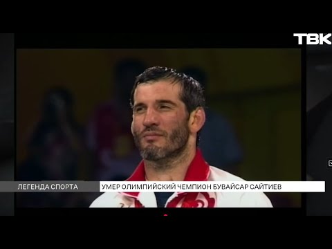 Видео: Воспоминания коллег и близких о Бувайсаре Сайтиеве