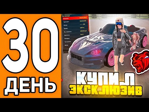 Видео: 100 ДНЕЙ НА НОВОМ СЕРВЕРЕ БЛЕК РАША #30 - КУПИЛ ЭКСКЛЮЗИВНУЮ ТАЧКУ BLACK RUSSIA