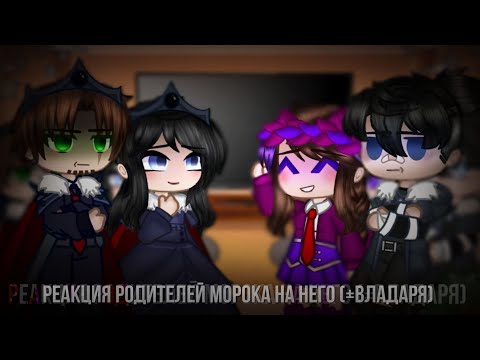 Видео: •[Реакция родителей Морока на него в будущем]-[3/3]-[Шип: Владаря!]•