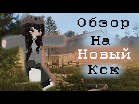 Видео: ОБЗОР НА НОВЫЙ КСК?! | Что случилось со старым кск? | Где старый кск?