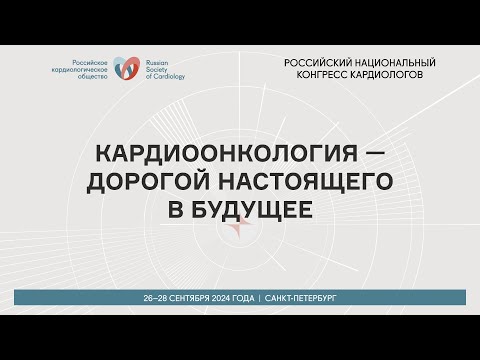 Видео: КАРДИООНКОЛОГИЯ — ДОРОГОЙ НАСТОЯЩЕГО В БУДУЩЕЕ