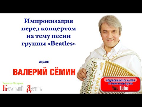 Видео: Валерий СЁМИН. Импровизация перед концертом на тему песни группы "Битлз". Всем меломанам от души!
