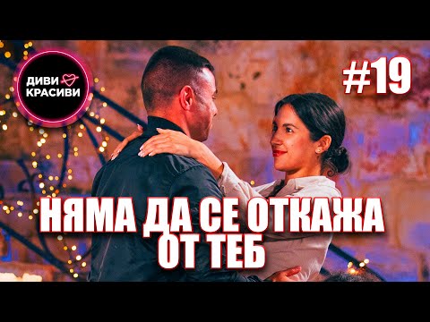 Видео: Диви и Красиви - Няма да се откажа от теб, С2 ЕП19