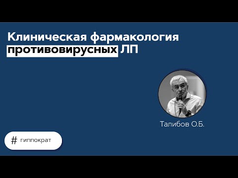 Видео: Клиническая фармакология противовирусных ЛП. 26.05.21