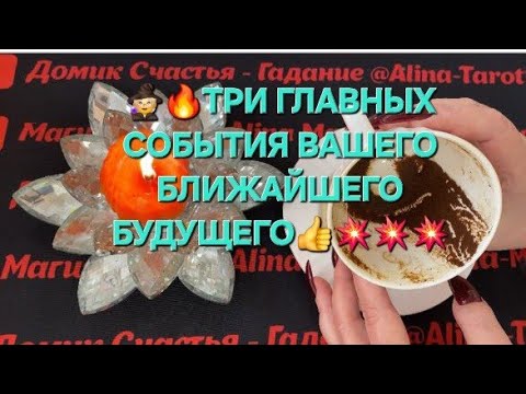 Видео: 🔥🫣 ТРИ ГЛАВНЫХ СОБЫТИЯ БЛИЖАЙШЕГО БУДУЩЕГО 🧙🔥